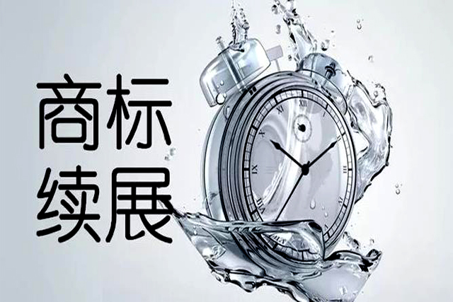申請(qǐng)注冊(cè)商標(biāo)續(xù)展