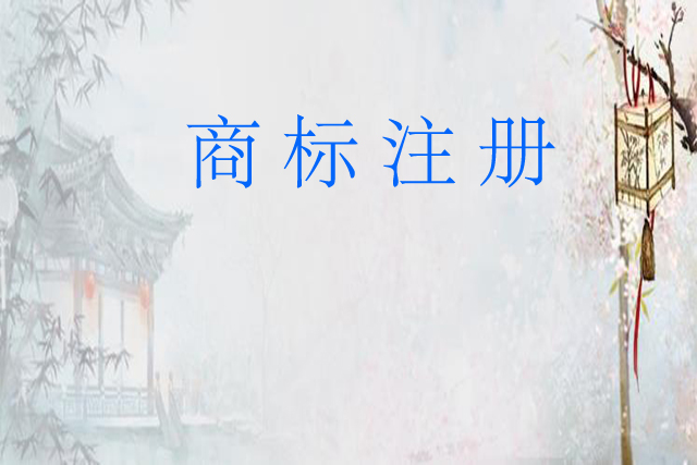 商標轉讓成功需要多長時間?